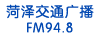 菏澤交通廣播